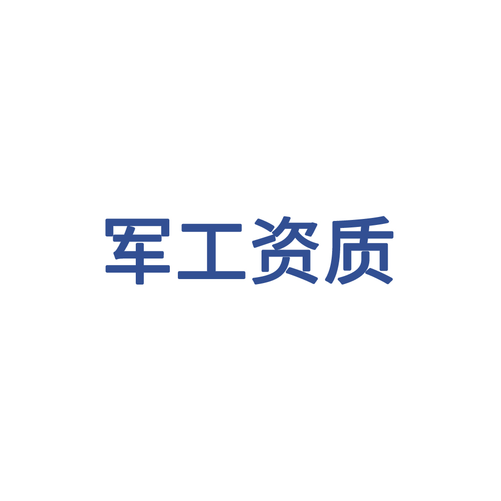 军工资质