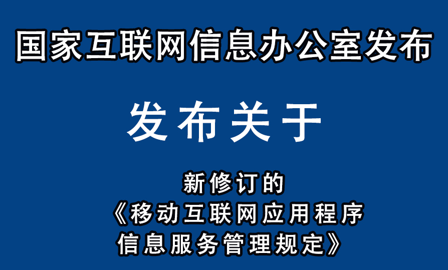 新修订的《移动互联网应用程序信息服务管理规定》.jpg 新修订的《移动互联网应用程序信息服务管理规定》.jpg