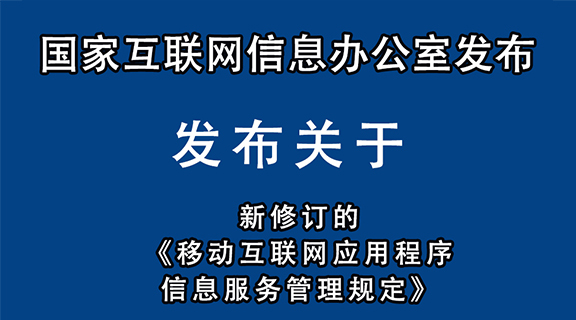 8月1日起施行！针对移动互联网APP